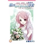 私の救世主さま~lacrima~ 13 (ガンガンファンタジーコミックス)