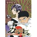 カミヨミ 7 (ガンガンコミックス) (0 クリップ) カミヨミ 7 (ガンガンコミックス) (0 クリップ)