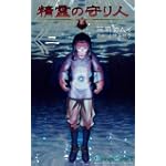 精霊の守り人 2 (ガンガンコミックス)