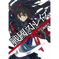 戦國ストレイズ 1 (ガンガンWINGコミックス)