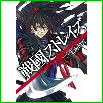 戦國ストレイズ (ガンガンWINGコミックス) 1～5 巻