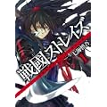 戦國ストレイズ 1 (ガンガンWINGコミックス) (0 クリップ) 戦國ストレイズ 1 (ガンガンWINGコミックス) (0 クリップ)