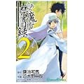 とある魔術の禁書目録(インデックス) 2 (ガンガンコミックス) (0 クリップ)