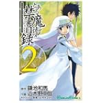 とある魔術の禁書目録(インデックス) 2 (ガンガンコミックス)