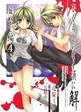 ひぐらしのなく頃に解 目明し編