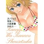カノジョは官能小説家 2 (ヤングガンガンコミックス)