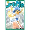 ハレグゥ 8 (ガンガンコミックス) (0 クリップ)