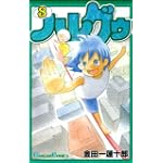 ハレグゥ 8 (ガンガンコミックス)