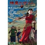 精霊の守り人 3 (ガンガンコミックス)
