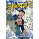 ドラゴンクエスト列伝 ロトの紋章 ~死闘! 最終決戦~ (ヤングガンガンコミックス)
