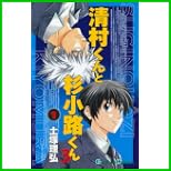 清村くんと杉小路くんろ (ガンガンコミックス) 1～2 巻