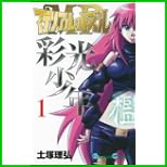 マテリアル・パズル~彩光少年~ (ガンガンコミックス) 1～2 巻