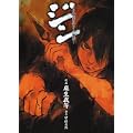 ジン~アニメ精霊の守り人外伝~ (ヤングガンガンコミックス) (0 クリップ)