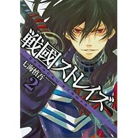 戦國ストレイズ 2 (ガンガンWINGコミックス)