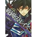 戦國ストレイズ 2 (ガンガンWINGコミックス) (0 クリップ)