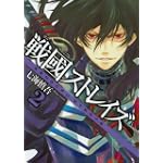 戦國ストレイズ 2 (ガンガンWINGコミックス)