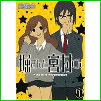 堀さんと宮村くん (ガンガンコミックス) 1～5 巻