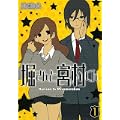堀さんと宮村くん 1 (ガンガンコミックス) (1 クリップ)