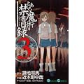 とある魔術の禁書目録(インデックス) 3 (ガンガンコミックス) (0 クリップ)