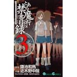 とある魔術の禁書目録(インデックス) 3 (ガンガンコミックス)