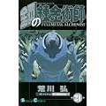 鋼の錬金術師 21 (ガンガンコミックス) (1 クリップ)