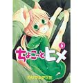 ちょこっとヒメ 5 (ガンガンWINGコミックス) (0 クリップ)