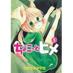 ちょこっとヒメ 5 (ガンガンWINGコミックス)