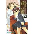 鬼切様の箱入娘 2 (ガンガンコミックス) (0 クリップ)