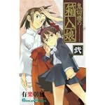 鬼切様の箱入娘 2 (ガンガンコミックス)