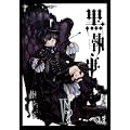 黒執事 6 (Gファンタジーコミックス) (0 クリップ)