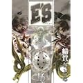 E’S 16 (Gファンタジーコミックス) (0 クリップ)