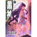 黒神 10 (ヤングガンガンコミックス)