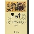 黒執事 キャラクターガイド その執事、集合 (0 クリップ)