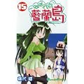 ながされて藍蘭島 15 (ガンガンコミックス) (0 クリップ)