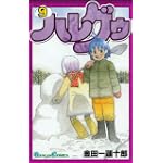 ハレグゥ 9 (ガンガンコミックス)