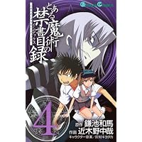 とある魔術の禁書目録(インデックス) 4 (ガンガンコミックス)