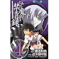 とある魔術の禁書目録(インデックス) 4 (ガンガンコミックス) (0 クリップ)