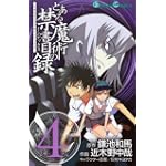 とある魔術の禁書目録(インデックス) 4 (ガンガンコミックス)