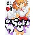 うらさい 1 (ヤングガンガンコミックス)