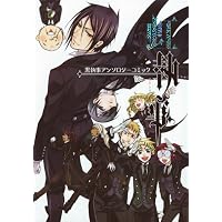 黒執事アンソロジーコミック 虹執事 (Gファンタジーコミックス)