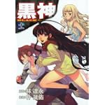 黒神 11 (ヤングガンガンコミックス)