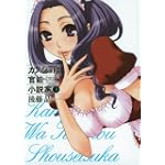 カノジョは官能小説家 3 (ヤングガンガンコミックス)