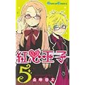 紅心王子 5 (ガンガンコミックス) (0 クリップ)