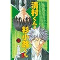 清村くんと杉小路くんろ 2 (ガンガンコミックス) (0 クリップ)