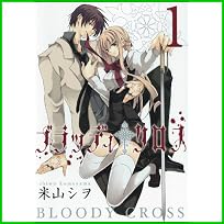 ブラッディ・クロス (ガンガンコミックス) 1～2 巻