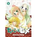 ちょこっとヒメ 6 (ガンガンWINGコミックス) (0 クリップ)