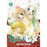 ちょこっとヒメ 6 (ガンガンWINGコミックス)