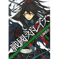 戦國ストレイズ 4 (ガンガンWINGコミックス)