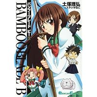 BAMBOO BLADE B 1 (ガンガンコミックス)