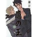 隠の王 11 (Gファンタジーコミックス) (0 クリップ)